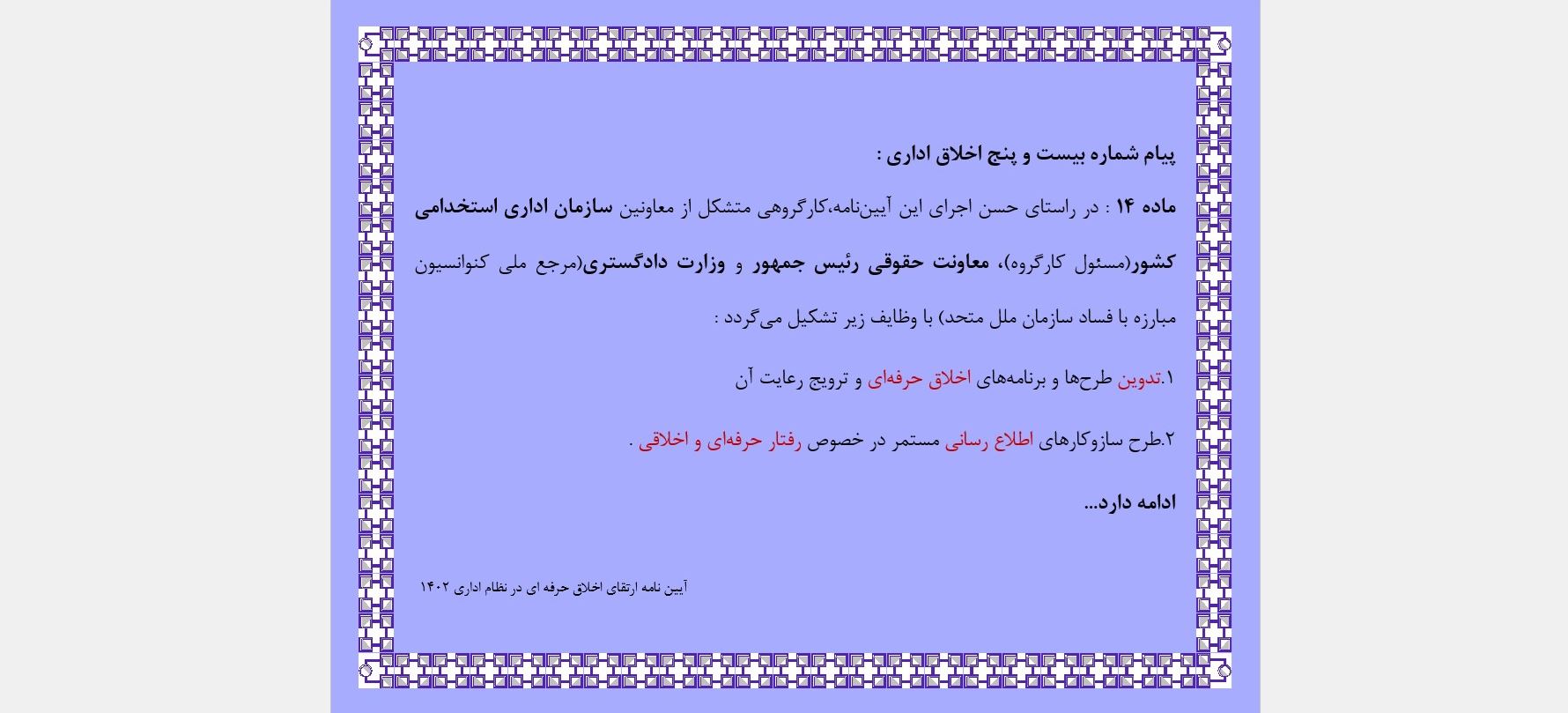 پیام شماره بیست و پنج اخلاق اداری 